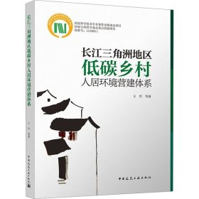 长江三角洲地区低碳乡村人居环境营造体系