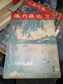 旅行杂志 一九五二年 1952年 第二十六卷 第八期