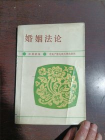 婚姻法论