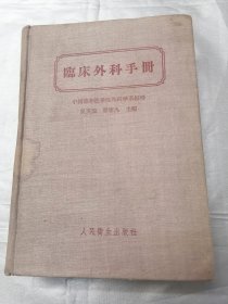 临床外科手册