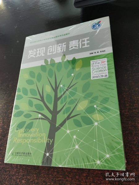 第39届北京青少年科技创新大赛优秀作品展示 发现 创新 责任（附光盘）