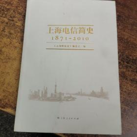 上海电信简史（1871-2010）
