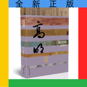 琵琶情(高明传)(精)/中国历史文化名人传