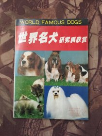 世界名犬研究与欣赏