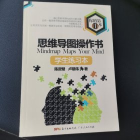 你的第一本思维导图操作书（学生套装版 套装共2册）