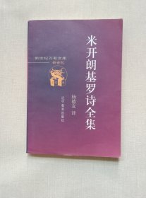 米开朗基罗诗全集