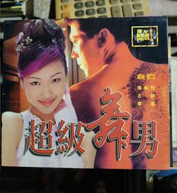 超级舞男 VCD