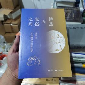 三联书店神圣与世俗之间中国厕神信仰源流考