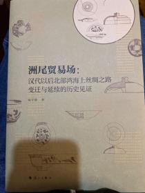 洲尾贸易场：汉代以后北部湾海上丝绸之路变迁与延续的历史见证