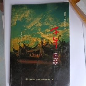 民俗文化摄影画册 千年临水