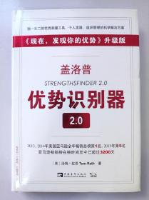 盖洛普优势识别器2.0：《现在,发现你的优势》升级版