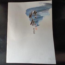 昆明怡康书画院作品集