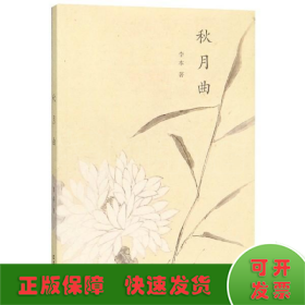 秋月曲