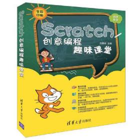 Scratch创意编程趣味课堂