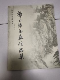 郭士法书画作品集