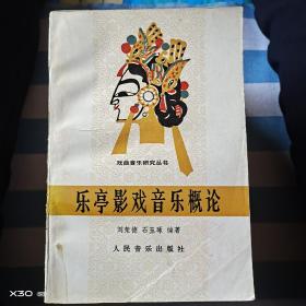 樂(lè)亭影戲音樂(lè)概論