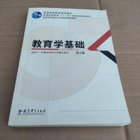 教育学基础（第3版）/普通高等教育精品教材·普通高等教育“十一五”国家级规划教材