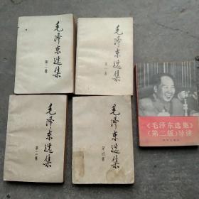毛泽东选集1－4卷加导读，5本合售如图