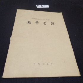 数学名词 1956版