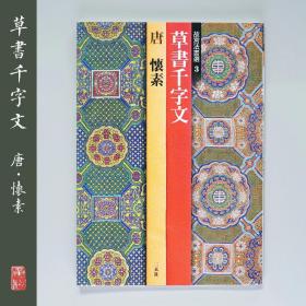 二玄社 故宫法书选3 （全八卷）怀素   草书千字文 日本进口字帖