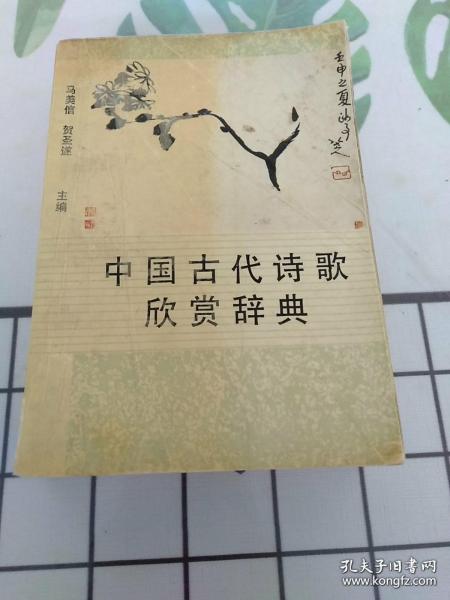 中国古代诗歌欣赏辞典