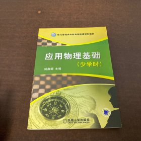 21世纪普通高等教育基础课规划教材：应用物理基础（少学时）