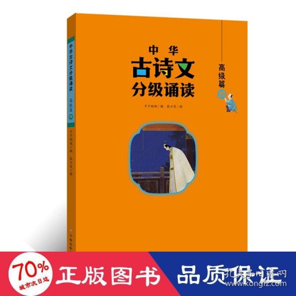 中华古诗文分级诵读—高级篇（全4册）大字注音 扫码阅读 名句赏析 小学一二三四五六年级 儿童读物