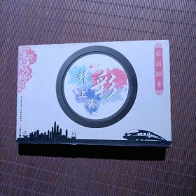 精彩上海旅游联票（已失效）明信片一本，2016—2017年