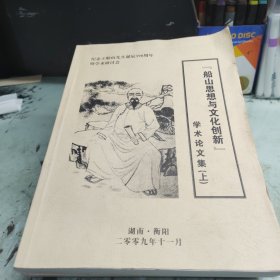 春山思想与文化创新学术论文集上下