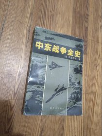 中东战争全史。