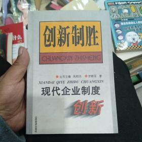 现代企业制度创新