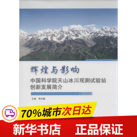 辉煌与影响 中国科学院天山冰川观测试验站创新发展简介