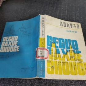 各國大學手冊 北美分冊