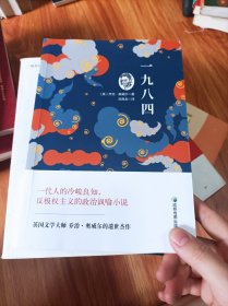 世界经典文学名著：一九八四