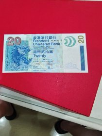 2003香港渣打银行港币20元钱币纸币硬币