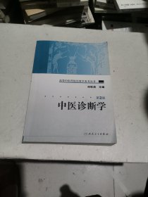 高等中医药院校教学参考丛书·中医诊断学（二版）