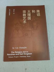 南诏和大理国宗教艺术(刘长久先生权威著作，专业系统)