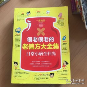 很老很老的老偏方大全集：日常小病全扫光