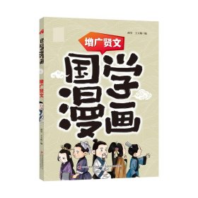 国学漫画增广贤文