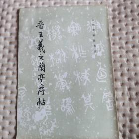 晋王羲之兰亭序帖