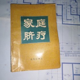 家庭脐疗