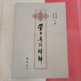 管子房注释解