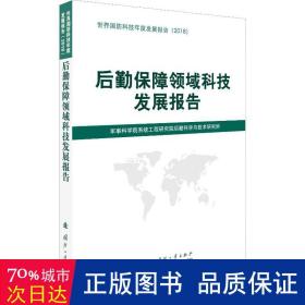 后勤保障领域科技发展报告（2018）