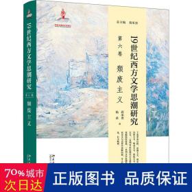 19世纪西方文学思潮研究（第六卷）颓废主义