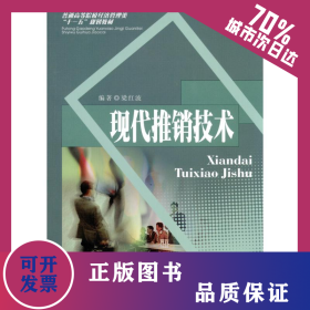 現(xiàn)代推銷技術(shù) 9787811386721