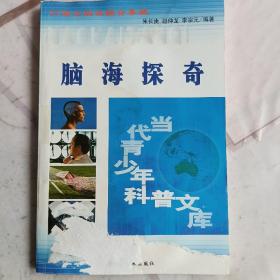 脑海探奇