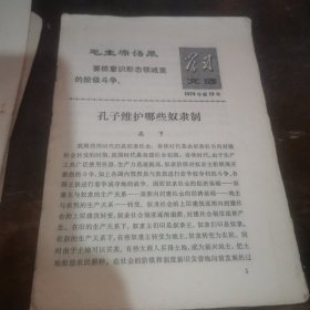 =-J<学习文选《孔子维护哪些奴隶制》