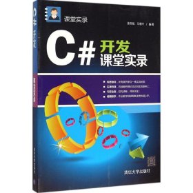 C#开发课堂实录