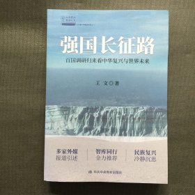 强国长征路：百国调研归来看中华复兴与世界未来