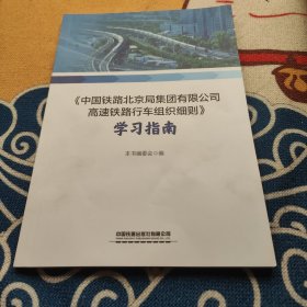 《中国铁路北京局集团有限公司高速铁路行车组织细则》学习指南